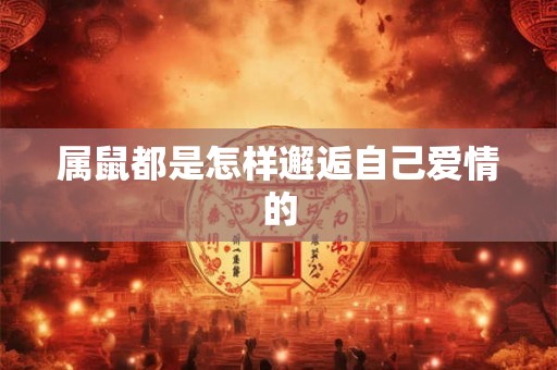 属鼠都是怎样邂逅自己爱情的