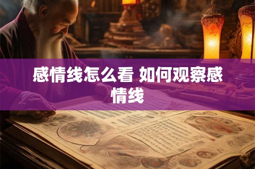 感情线怎么看 如何观察感情线