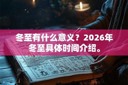 冬至有什么意义？2026年冬至具体时间介绍。