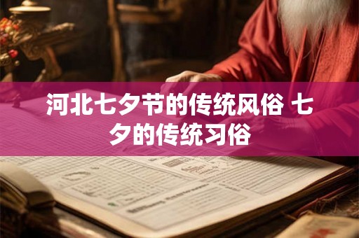 河北七夕节的传统风俗 七夕的传统习俗