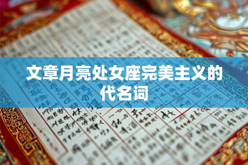 文章月亮处女座完美主义的代名词