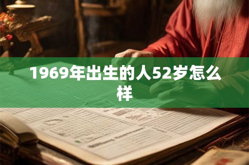 1969年出生的人52岁怎么样