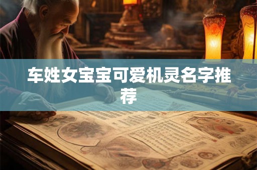 车姓女宝宝可爱机灵名字推荐