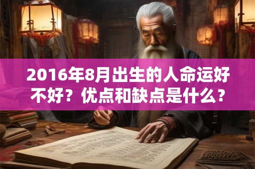 2016年8月出生的人命运好不好？优点和缺点是什么？