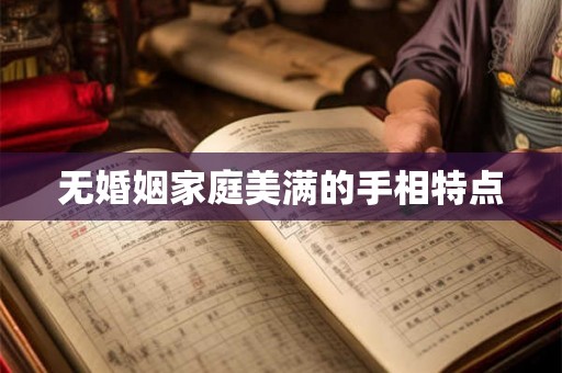 无婚姻家庭美满的手相特点