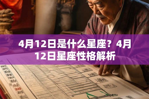 4月12日是什么星座？4月12日星座性格解析