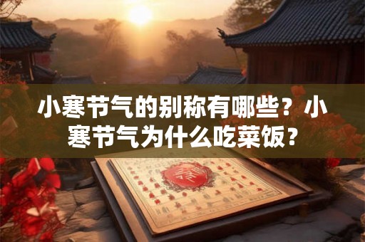 小寒节气的别称有哪些？小寒节气为什么吃菜饭？