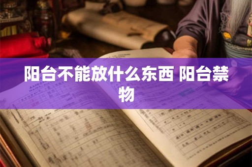 阳台不能放什么东西 阳台禁物