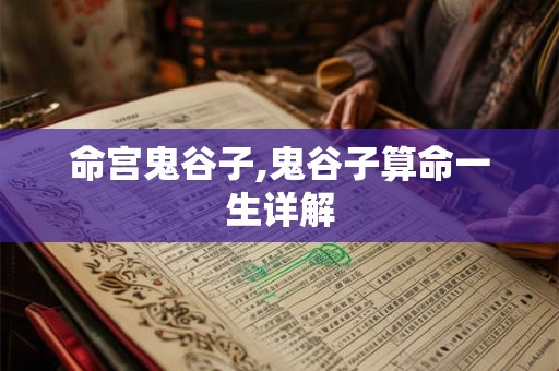 命宫鬼谷子,鬼谷子算命一生详解