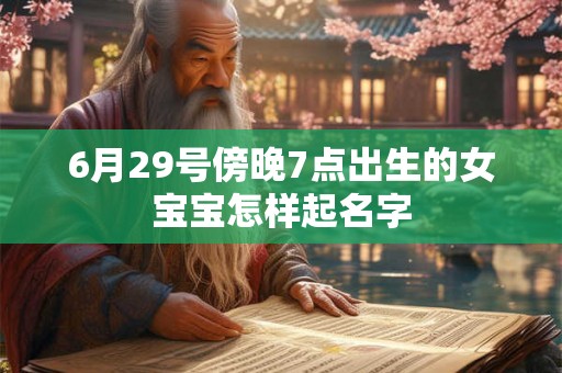 6月29号傍晚7点出生的女宝宝怎样起名字