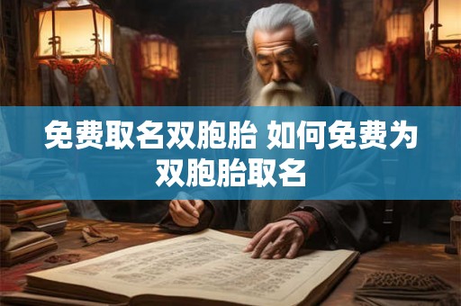 免费取名双胞胎 如何免费为双胞胎取名 免费取名双胞胎 如何免费为双胞胎取名