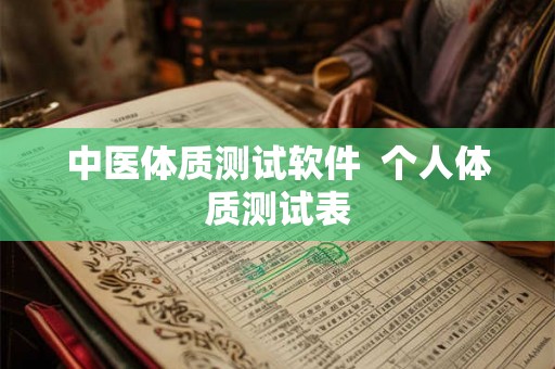 中医体质测试软件  个人体质测试表