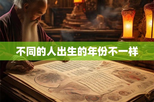 不同的人出生的年份不一样