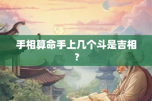 手相算命手上几个斗是吉相？