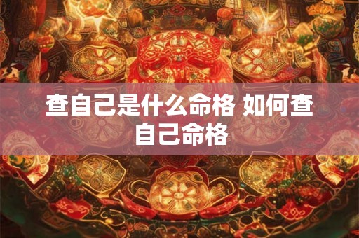 查自己是什么命格 如何查自己命格