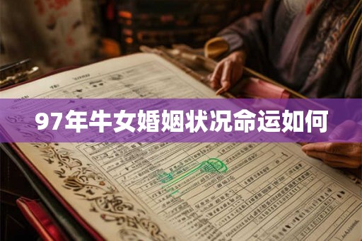 97年牛女婚姻状况命运如何