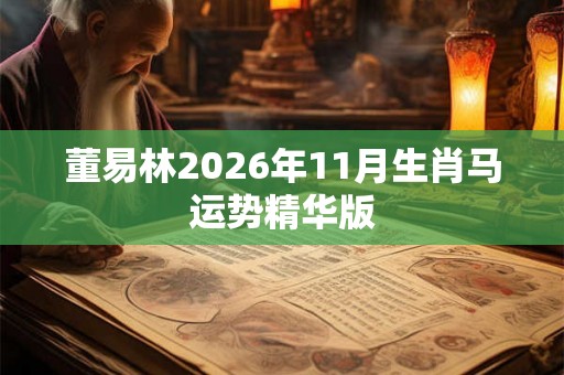 董易林2026年11月生肖马运势精华版