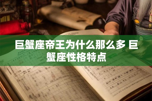 巨蟹座帝王为什么那么多 巨蟹座性格特点