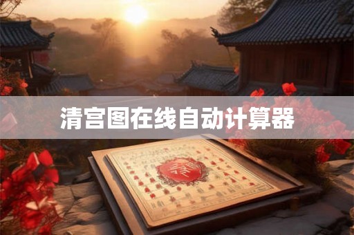 清宫图在线自动计算器