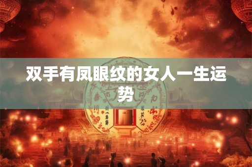 双手有凤眼纹的女人一生运势