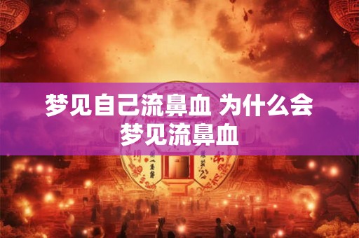 梦见自己流鼻血 为什么会梦见流鼻血