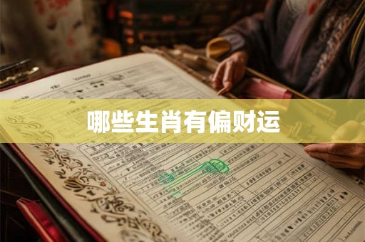 哪些生肖有偏财运