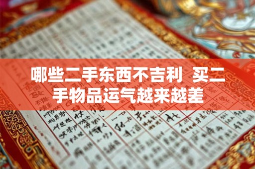 哪些二手东西不吉利 买二手物品运气越来越差 哪些二手东西不吉利 买二手物品运气越来越差