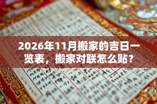 2026年11月搬家的吉日一览表，搬家对联怎么贴？