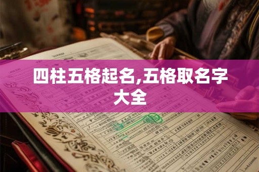 四柱五格起名,五格取名字大全