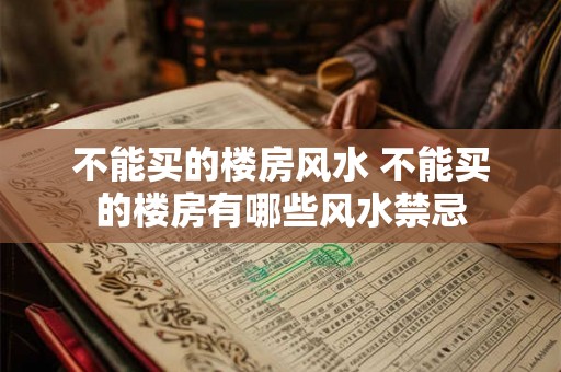 不能买的楼房风水 不能买的楼房有哪些风水禁忌