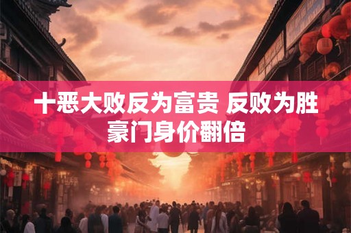 十恶大败反为富贵 反败为胜豪门身价翻倍