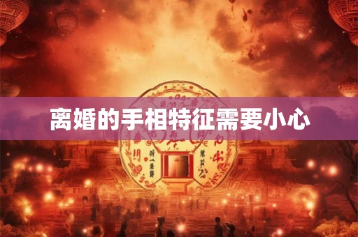 离婚的手相特征需要小心