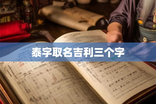 泰字取名吉利三个字