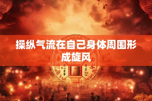 操纵气流在自己身体周围形成旋风