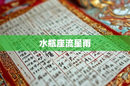 水瓶座流星雨 水瓶座流星雨