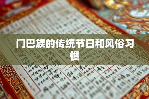 门巴族的传统节日和风俗习惯