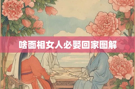 啥面相女人必娶回家图解 啥面相女人必娶回家图解
