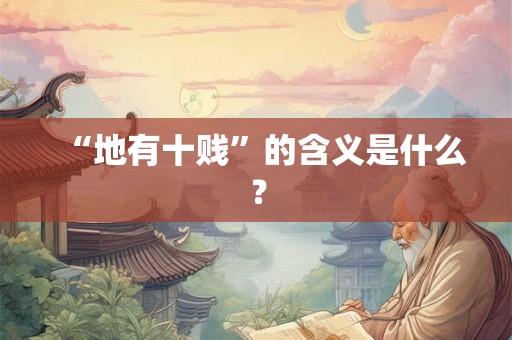 “地有十贱”的含义是什么？