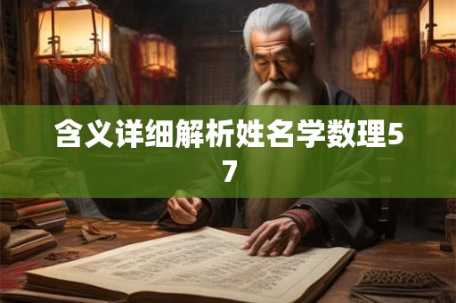 含义详细解析姓名学数理57