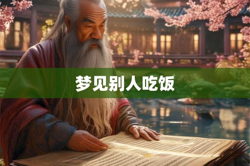 梦见别人吃饭
