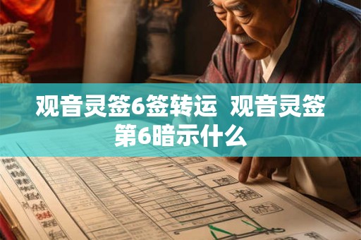观音灵签6签转运  观音灵签第6暗示什么