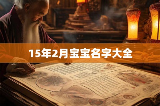 15年2月宝宝名字大全