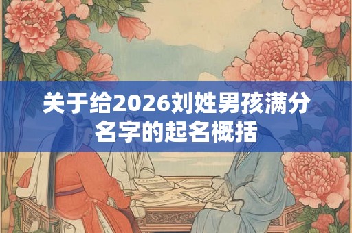 关于给2026刘姓男孩满分名字的起名概括