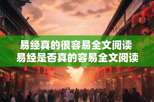 易经真的很容易全文阅读 易经是否真的容易全文阅读 易经真的很容易全文阅读 易经是否真的容易全文阅读