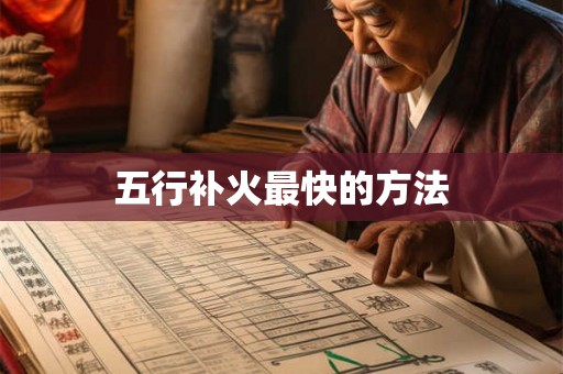 五行补火最快的方法