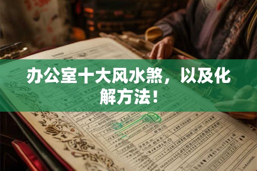 办公室十大风水煞，以及化解方法！