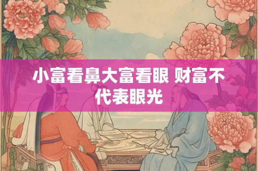 小富看鼻大富看眼 财富不代表眼光