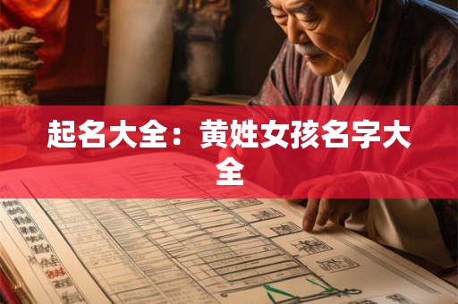 起名大全：黄姓女孩名字大全