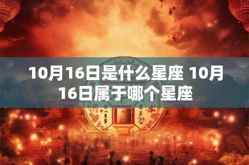 10月16日是什么星座 10月16日属于哪个星座