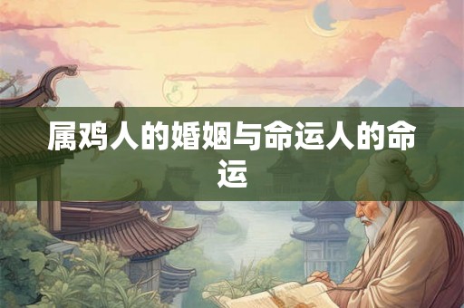 属鸡人的婚姻与命运人的命运